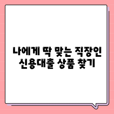 직장인 신용대출,필수 조건 확인하기