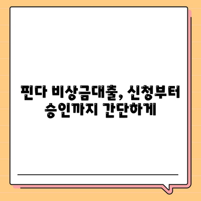 핀다 비상금대출