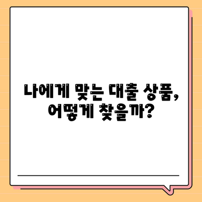 직장인 신용대출 신청 전 필수 알아두어야 할 사항