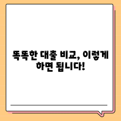 부동산담보대출 금리 비교,필요에 맞는 한도 확보