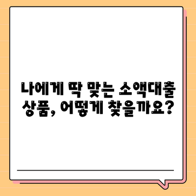 소액대출,알아두면 드는 비용 절약