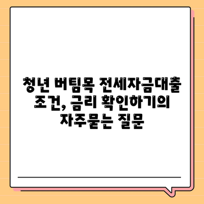 청년 버팀목 전세자금대출 조건, 금리 확인하기