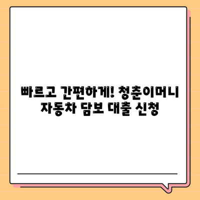 무입고 자동차 담보대출, 청춘이머니 알아보기