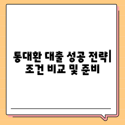 직장인 통대환 대출을 저금리 은행 대출로 갈아타는 방법