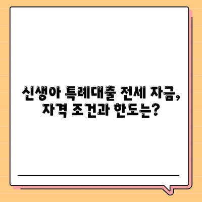 신생아 특례대출 전세 자금대출 안내