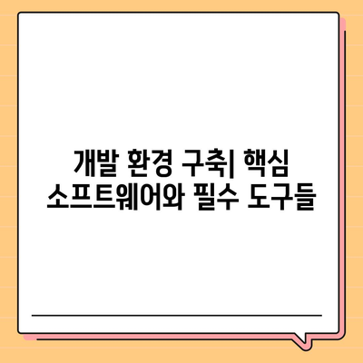 프로그래밍용 컴퓨터 설정,필수 하드웨어 및 소프트웨어