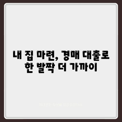 부동산 경매대출,남보다 더 잘 받을 수 있는 핵심 요령