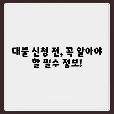 대출 신청 및 문의에 대한 모든 정답