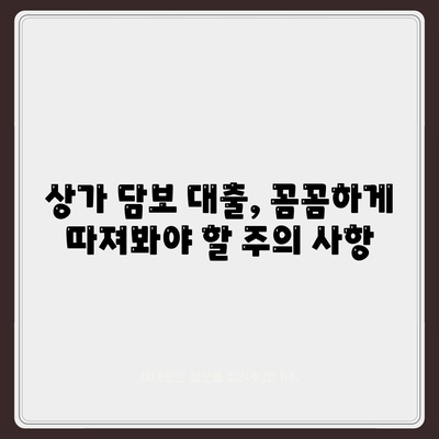 상가 담보 대출 핵심 포인트 집합