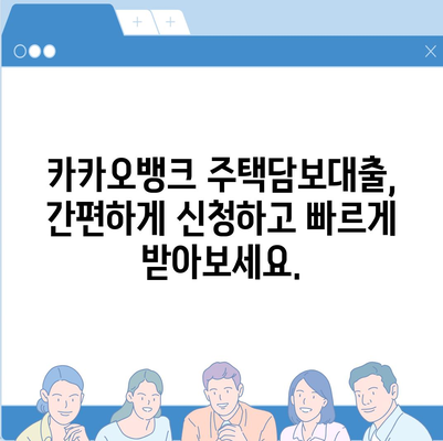 카카오뱅크 주택담보대출 금리 및 한도 비교