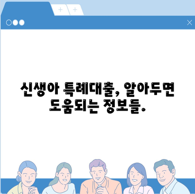 신생아 특례대출,조건, 금리, 대환, 한도, 완화 시점