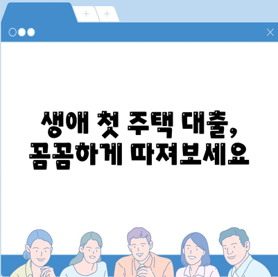 생애 첫 주택자금대출 대상 확인