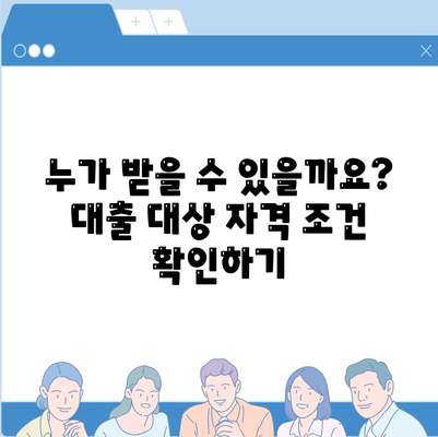 청년 버팀목 전세자금대출 대상 및 금리