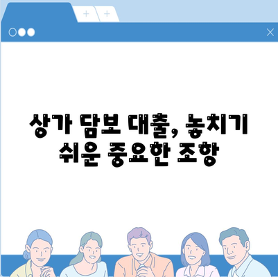 상가 담보 대출 핵심 포인트 집합