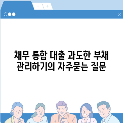 채무 통합 대출 과도한 부채 관리하기