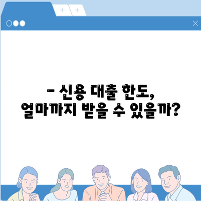 신용 대출의 이자율과 한도 비교