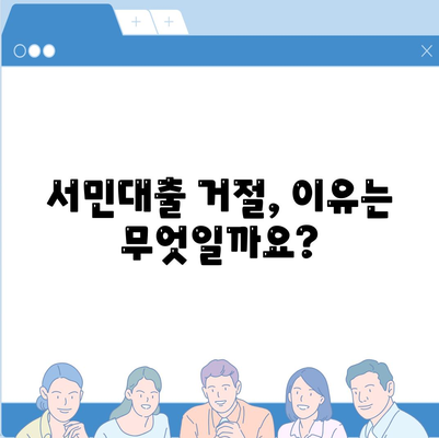 정부 지원 서민대출 거절, 왜? | 거절 사유 & 대비책 확인