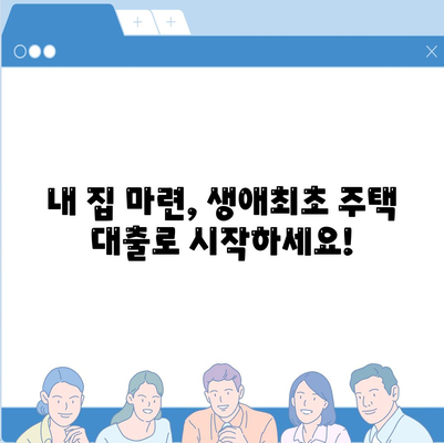 생애최초 주택자금 대출 조건 안내