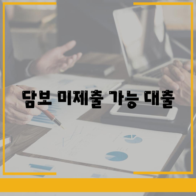 담보 미제출 가능 대출