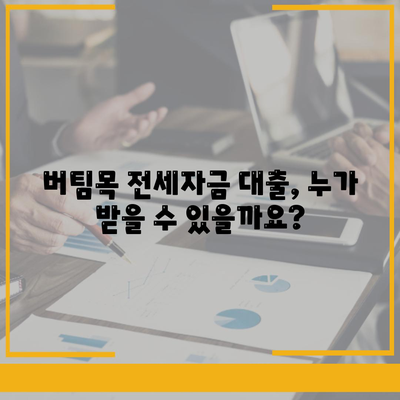 버팀목 전세자금대출,조건, 대상, 한도