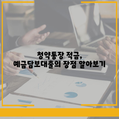 청년주택드림 청약통장 적금-예금담보대출,중도해지를 하지 마세요