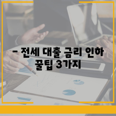 저금리 전세 대출로 이자를 줄이는 방법