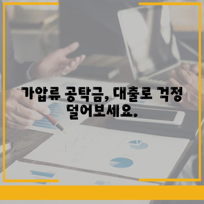 가압류 등 법적 조치에 대한 공탁금 대출 상품 소개