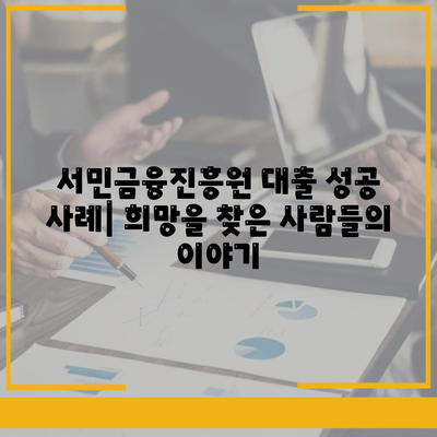 서민금융진흥원 대출 가이드 종류, 조건, 신청