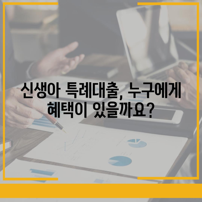 신생아특례대출,최저 1%대 환급 누가 받을 수 있나요?