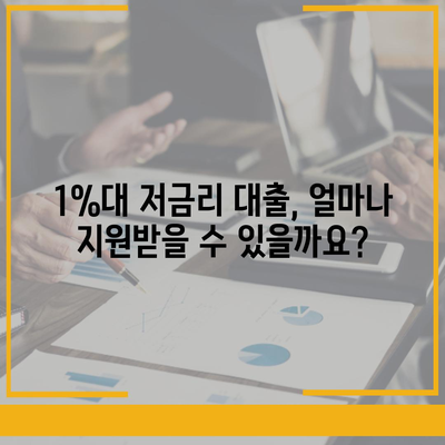 신생아특례대출,최저 1%대 환급 누가 받을 수 있나요?