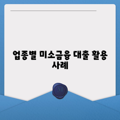 업종별 미소금융 대출 활용 사례