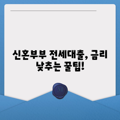 신혼부부 전세대출 금리와 혜택