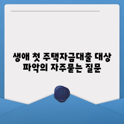 생애 첫 주택자금대출 대상 파악