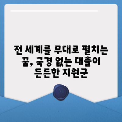 국경 없는 대출,디지털 노마드를 위한 경제적 잠재력