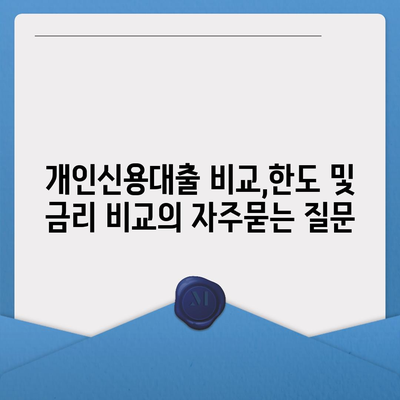 개인신용대출 비교,한도 및 금리 비교