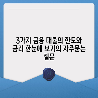 3가지 금융 대출의 한도와 금리 한눈에 보기