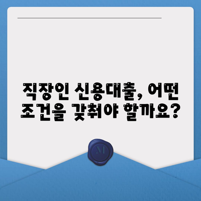 직장인을 위한 신용 대출,모르면 대출 거절당합니다