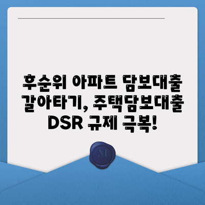 단위조합 DSR 예외 활용, 후순위 아파트 담보대출 갈아타기 성공 전략 |  주택담보대출, DSR 규제, 갈아타기 노하우