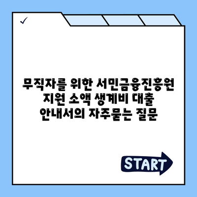 무직자를 위한 서민금융진흥원 지원 소액 생계비 대출 안내서