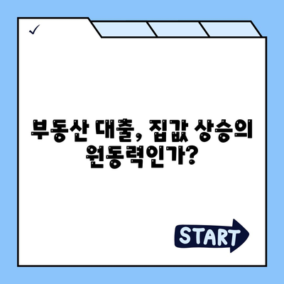 부동산 대출이 시장에 미치는 영향