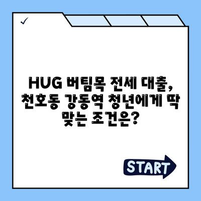 천호동 강동역 청년 HUG 버팀목 전세 대출