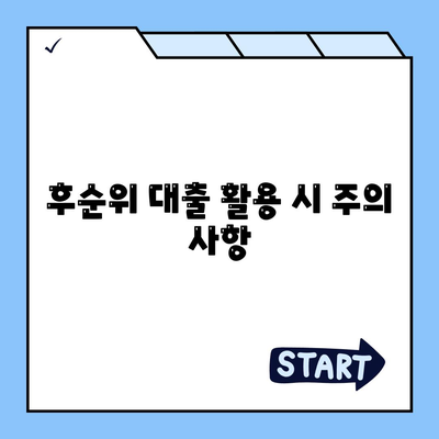 후순위 대출 활용 시 주의 사항