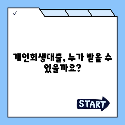 개인회생대출의 조건 및 신청 절차