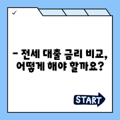 저금리 전세 대출로 이자를 줄이는 방법