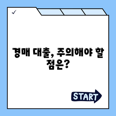 부동산 경매대출 알아두기