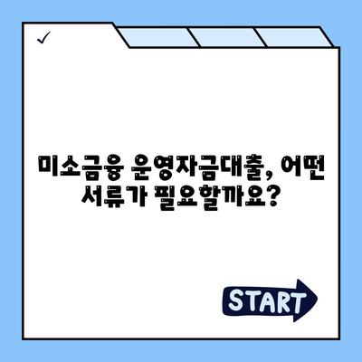 미소금융 운영자금대출 금리, 한도, 조건