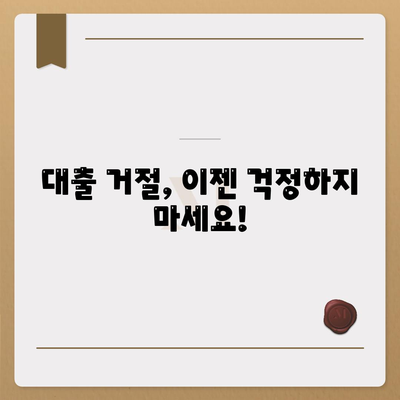 위험한 대출 신청 거절 당하지 마세요