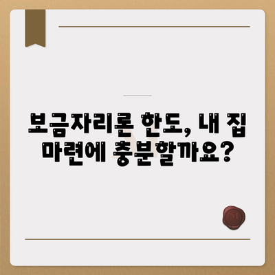 보금자리론 대출 자격·나이·금리·한도 비교하기