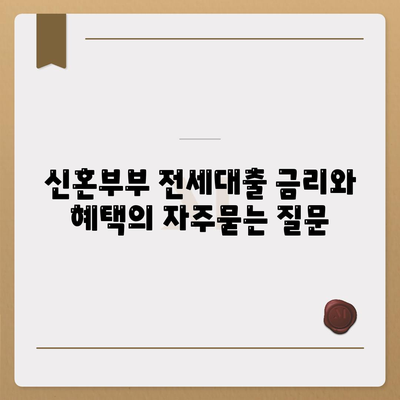 신혼부부 전세대출 금리와 혜택