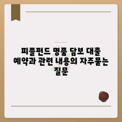 피플펀드 명품 담보 대출 예약과 관련 내용